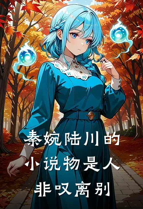 秦婉陆川的小说物是人非叹离别
