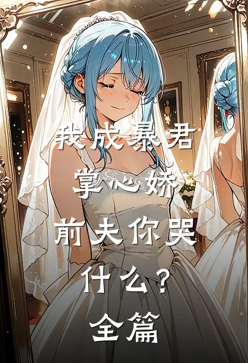 仙疯道蛊完结