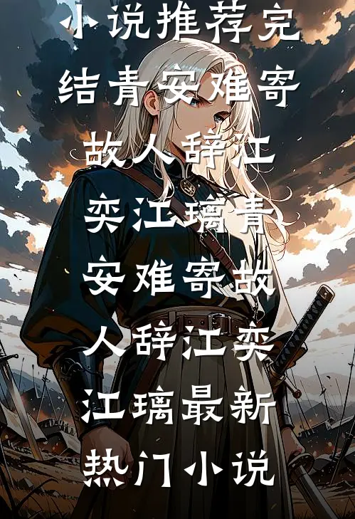 层楼终究误少年前文+后续
