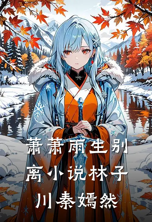 萧萧雨生别离小说林子川秦嫣然