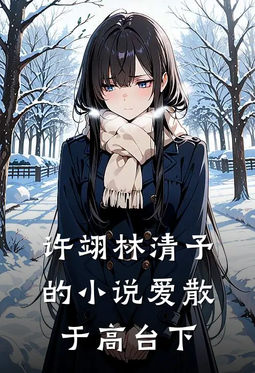 许翊林清予的小说爱散于高台下