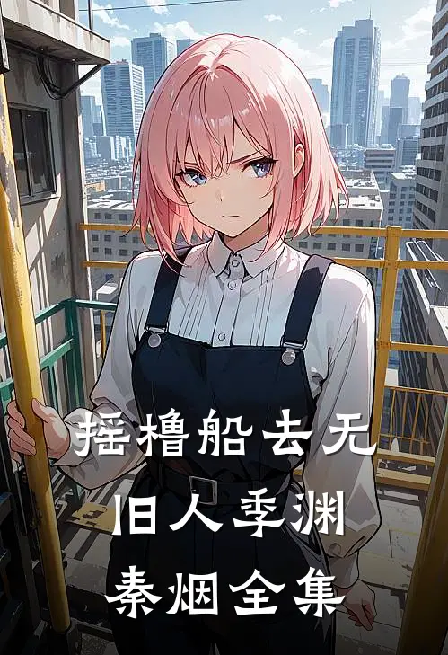 除夕夜全家催生二胎，我反手清算穷亲戚百万借款账单