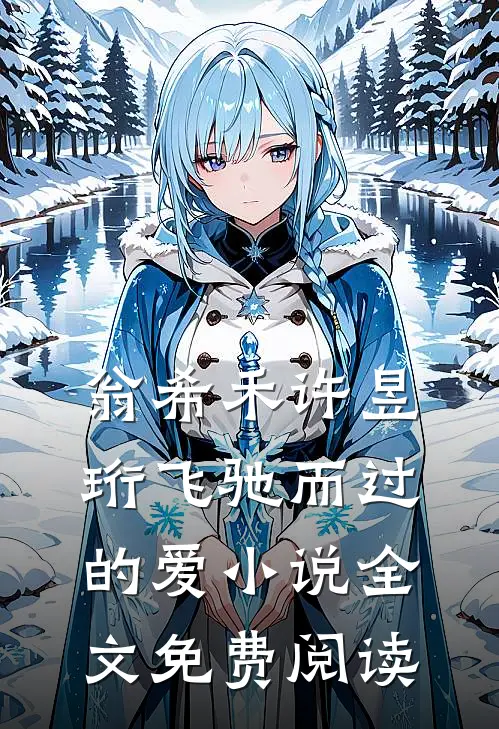 翁希禾许昱珩飞驰而过的爱小说全文免费阅读