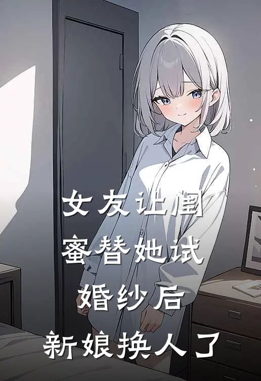 女友让闺蜜替她试婚纱后，新娘换人了