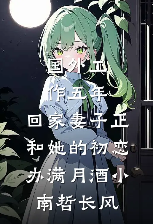 国外工作五年，回家妻子正和她的初恋办满月酒小南哲长风