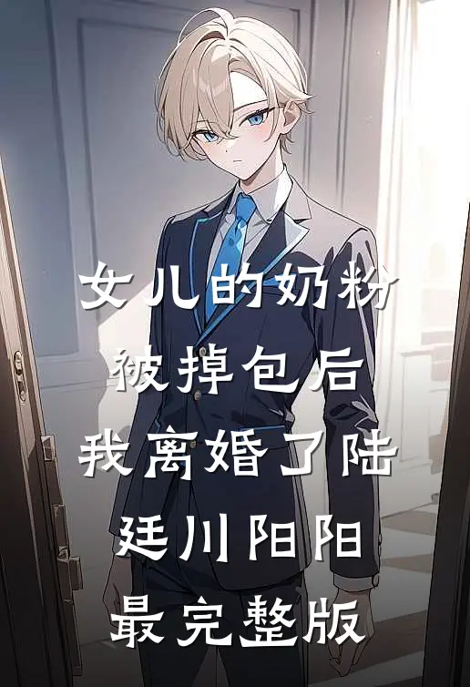 丈夫夺我医院养情人，我让他倾家荡产王玲林悠:结局+番外+完结