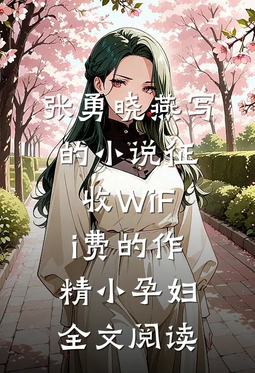 张勇晓燕写的小说征收WiFi费的作精小孕妇全文阅读