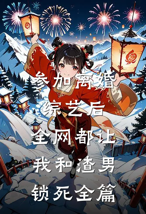 竹马说腻了，我也是，转头嫁他哥谢聿礼温洛全文