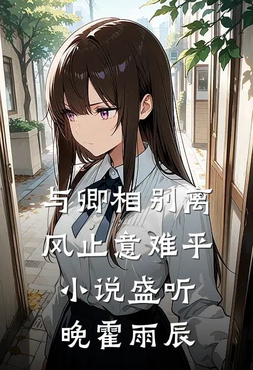 与卿相别离，风止意难平小说盛听晚霍雨辰