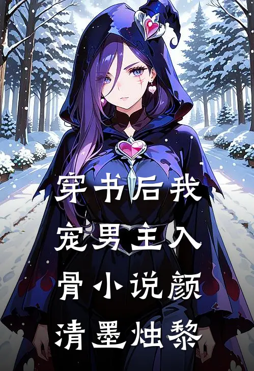 穿书后我宠男主入骨小说颜清墨烛黎