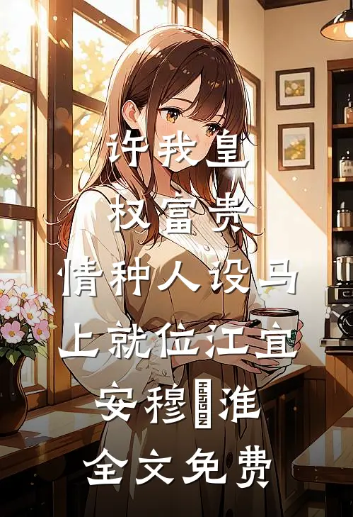 抛绣球，我与妹妹互换婚约