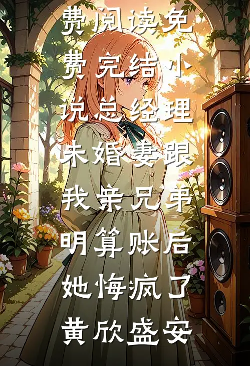 山村经营系统：开局招聘古代难民无删减+无广告
