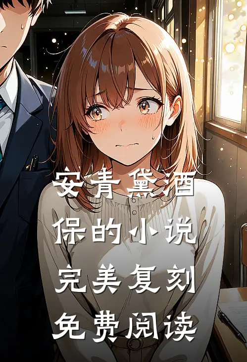 安青黛酒保的小说完美复刻免费阅读
