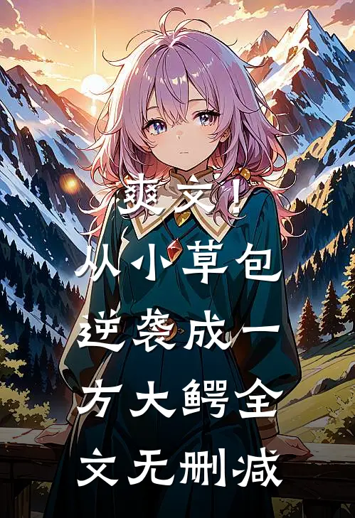 爽文！从小草包逆袭成一方大鳄全文无删减