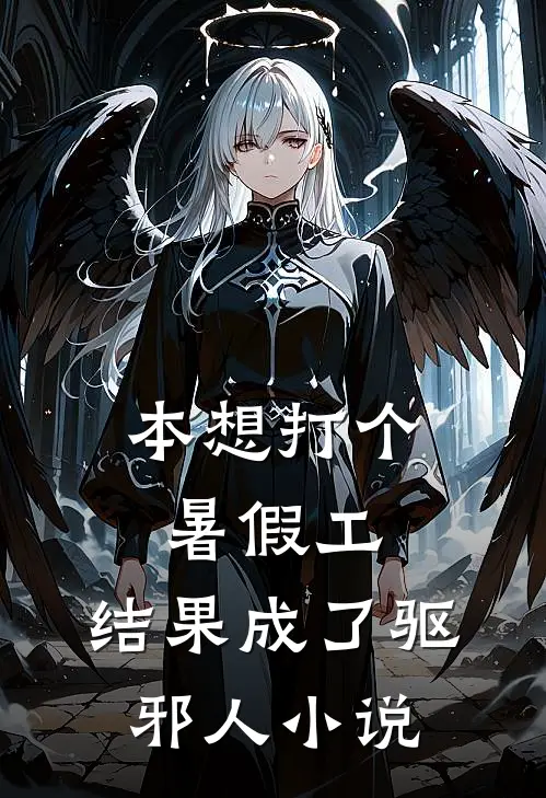 本想打个暑假工，结果成了驱邪人小说