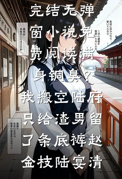 重生76：宠坏那位资本家小姐陈才苏婉宁全文+免费