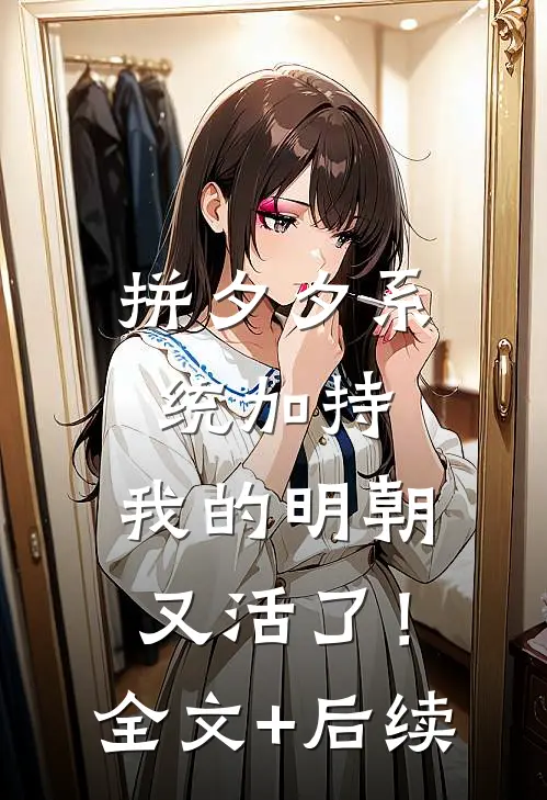 拼夕夕系统加持，我的明朝又活了！全文+后续