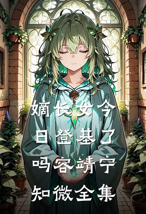 嫡长女今日登基了吗容靖宁知微全集