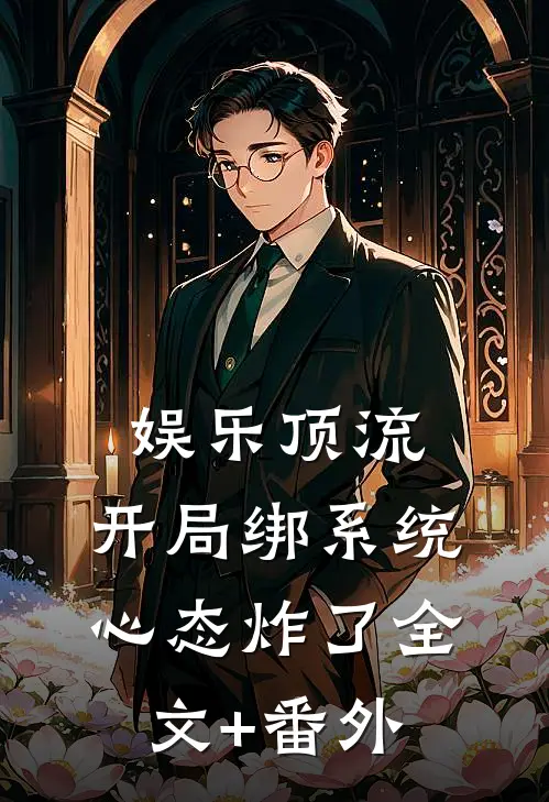 娱乐顶流：开局绑系统，心态炸了全文+番外
