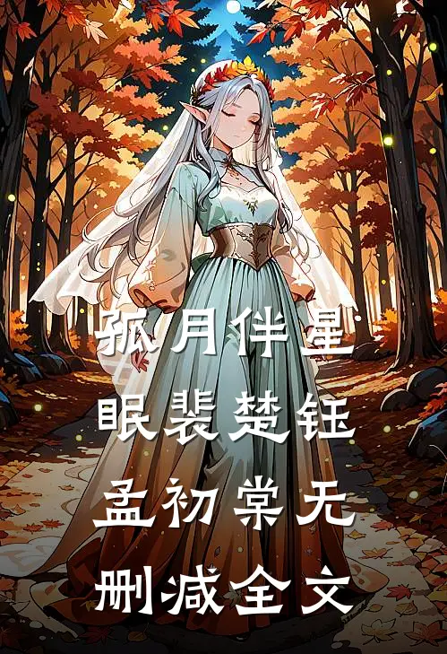 孤月伴星眠裴楚钰孟初棠无删减全文