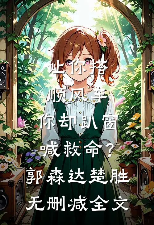 让你搭顺风车，你却趴窗喊救命？郭森达楚胜无删减全文