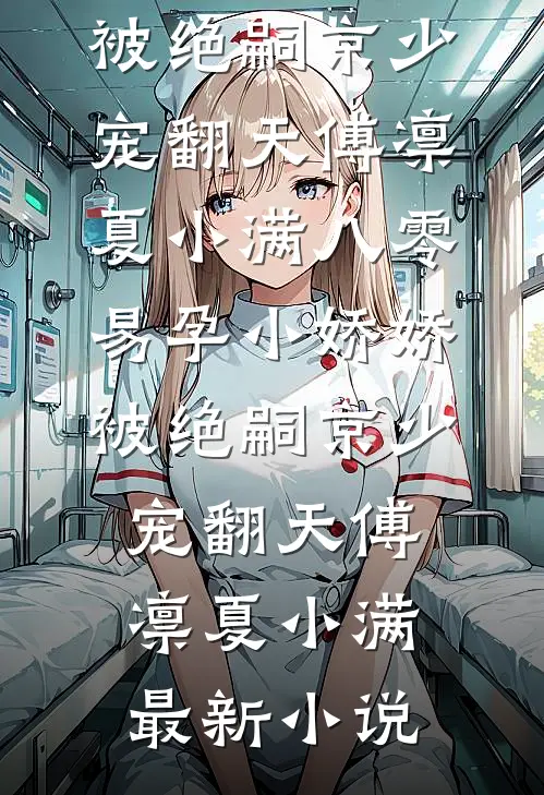 父母让我给真千金赎罪，我选择屠杀全宗门最后结局