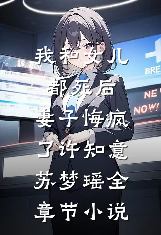 我和女儿都死后，妻子悔疯了许知意苏梦瑶全章节小说