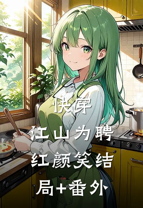 快穿：江山为聘红颜笑结局+番外