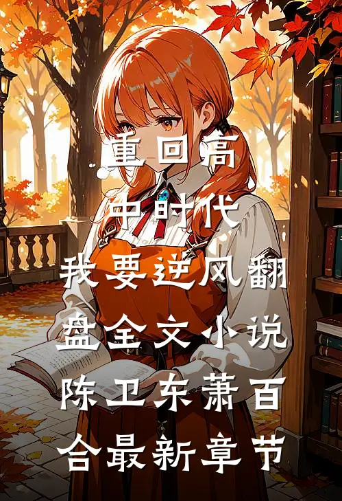 重回高中时代，我要逆风翻盘全文小说陈卫东萧百合最新章节