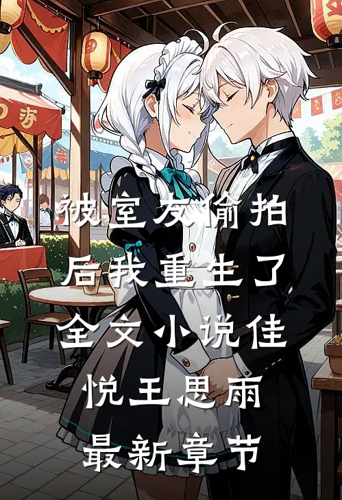 被室友偷拍后我重生了全文小说佳悦王思雨最新章节