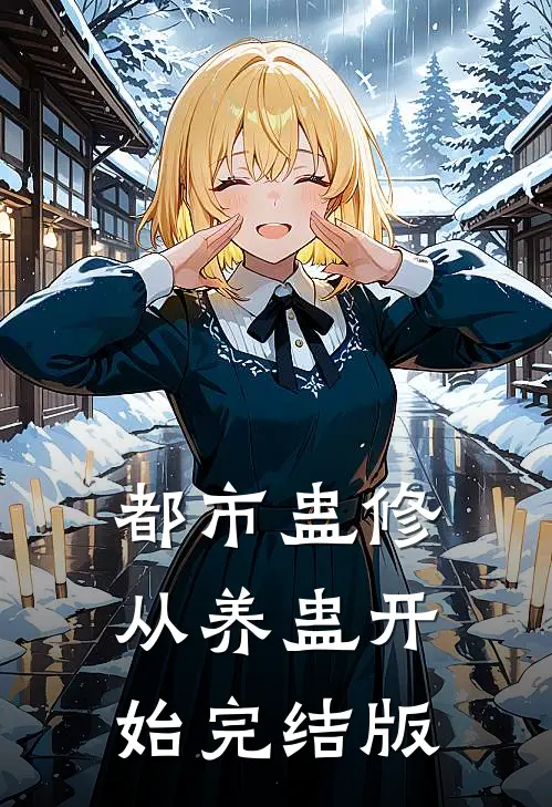 都市蛊修：从养蛊开始完结版