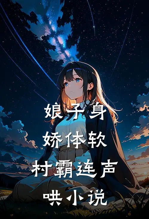 娘子身娇体软，村霸连声哄小说