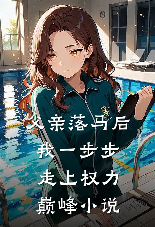 父亲落马后，我一步步走上权力巅峰小说