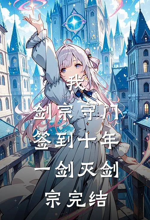 我，剑宗守门签到十年，一剑灭剑宗完结