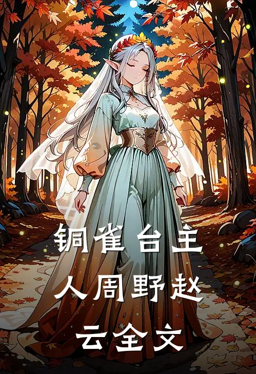 铜雀台主人周野赵云全文