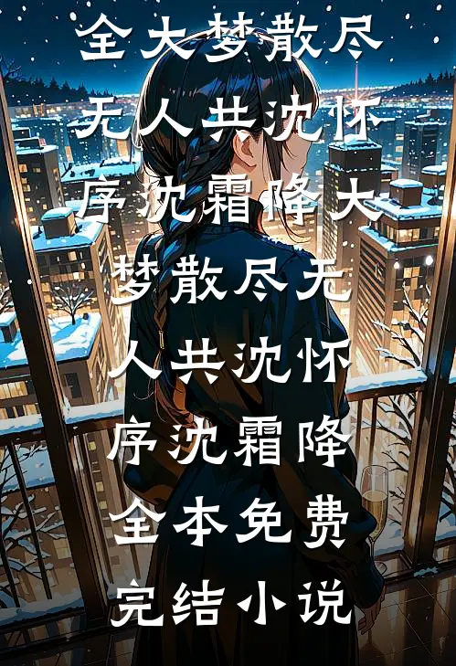 外室女替嫁祭天，归来竟是南昭女帝