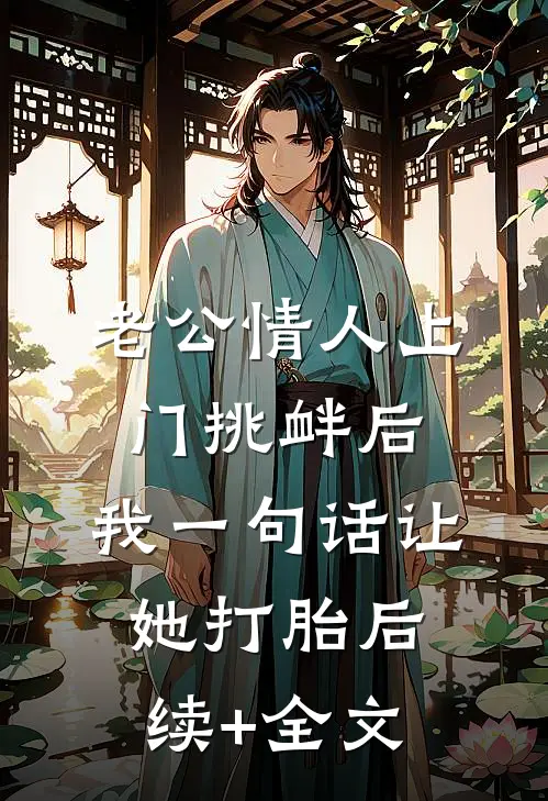 人间一粟度春秋小说免费阅读全文
