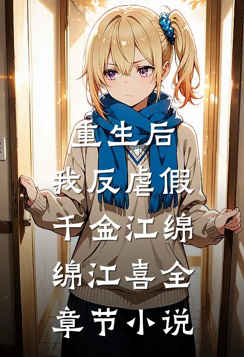 重生后，我反虐假千金江绵绵江喜全章节小说
