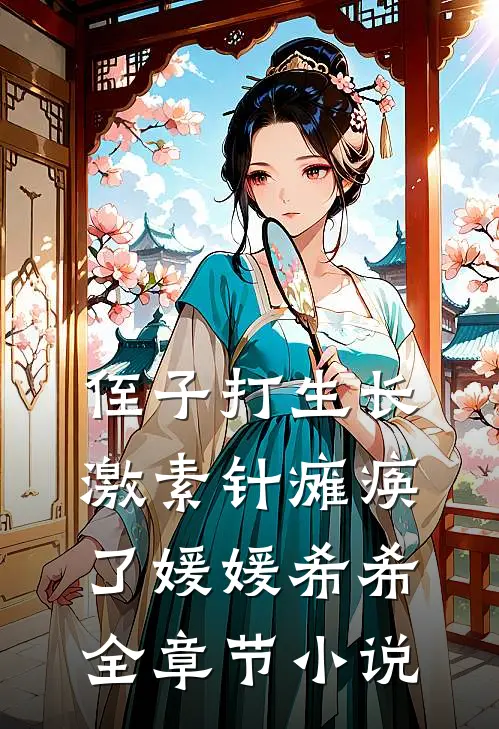 侄子打生长激素针瘫痪了媛媛希希全章节小说