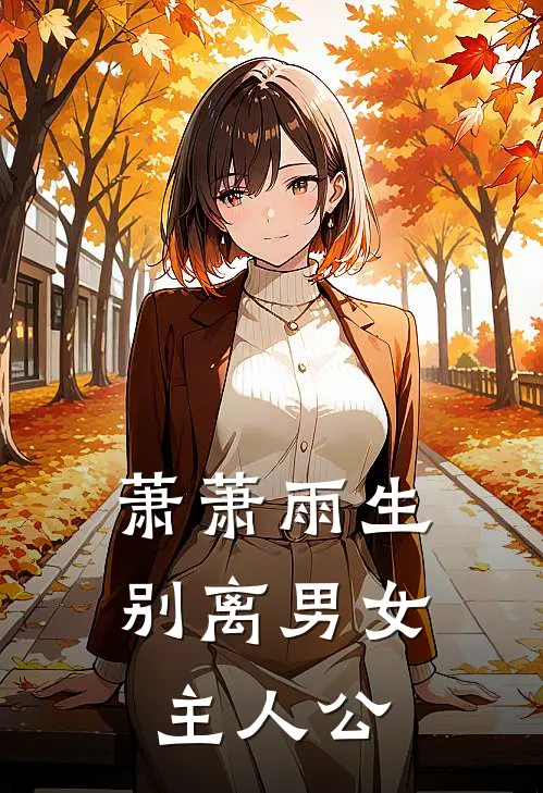 萧萧雨生别离男女主人公