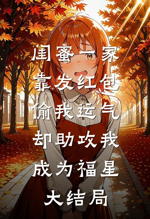 闺蜜一家靠发红包偷我运气，却助攻我成为福星大结局