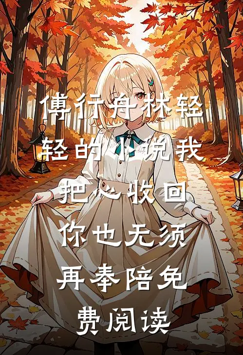 傅行舟林轻轻的小说我把心收回，你也无须再奉陪免费阅读