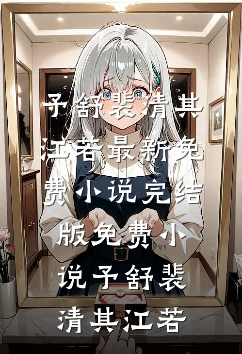 旧情难抵新月光宋景西江北雪结局+番外