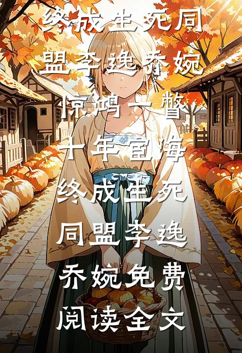余生无寻屿时还完本