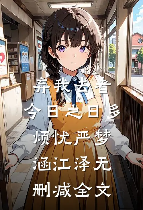 弃我去者，今日之日多烦忧严梦涵江泽无删减全文