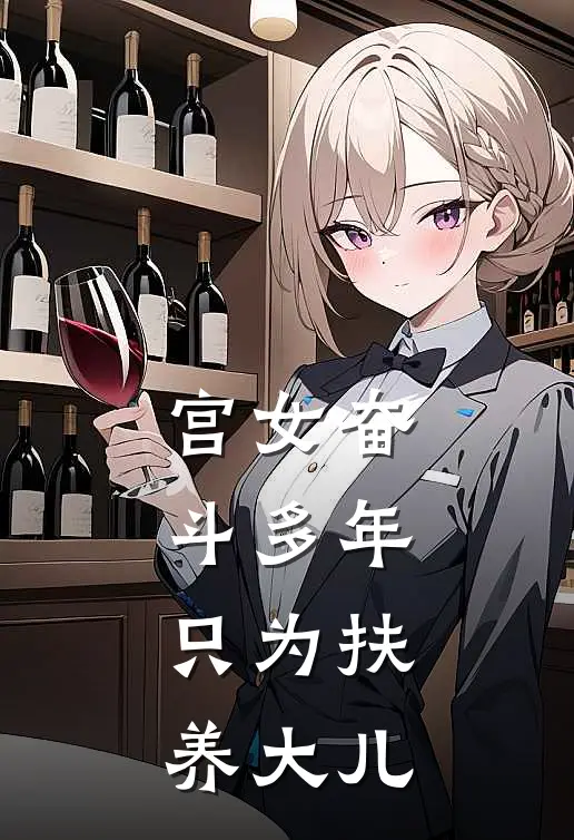 宫女奋斗多年，只为扶养大儿