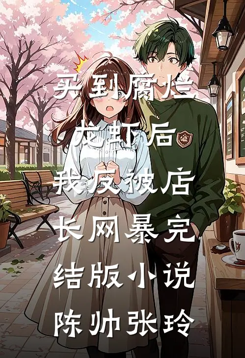 买到腐烂龙虾后，我反被店长网暴完结版小说陈帅张玲