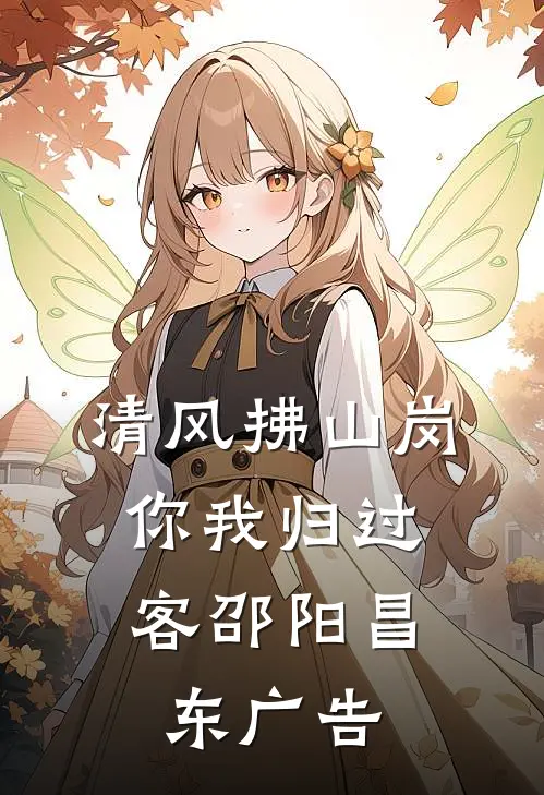 我靠心声稳住暴君爹地，逆转虐文剧本无删减版