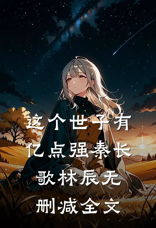 这个世子有亿点强秦长歌林辰无删减全文