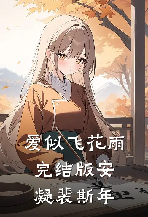 爱似飞花雨完结版安凝裴斯年